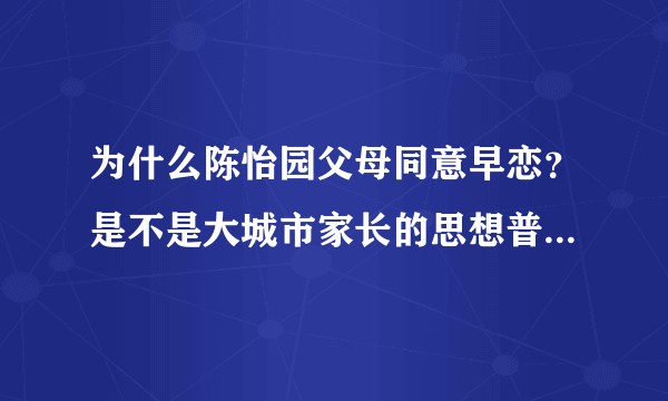 为什么陈怡园父母同意早恋？是不是大城市家长的思想普遍先进开放？