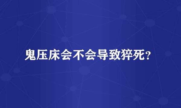 鬼压床会不会导致猝死？
