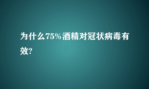 为什么75%酒精对冠状病毒有效?