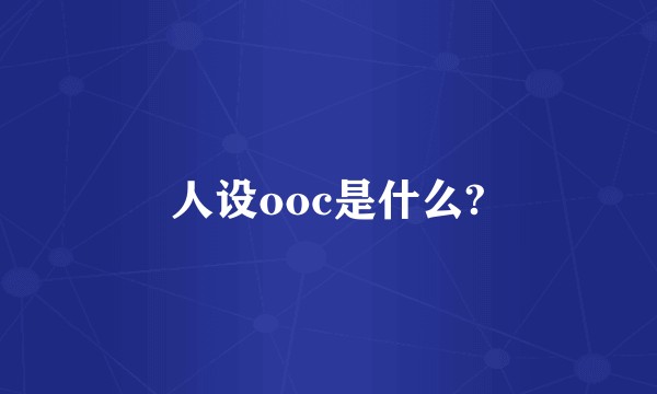 人设ooc是什么?