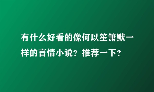 有什么好看的像何以笙箫默一样的言情小说？推荐一下？