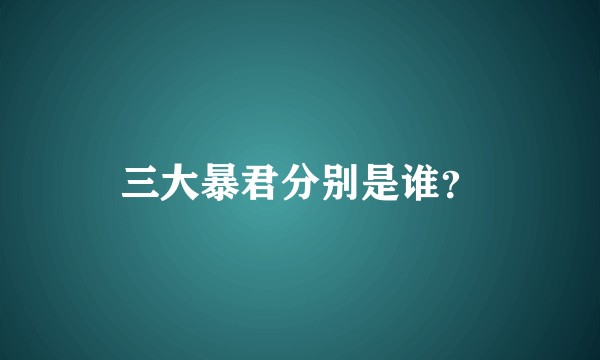 三大暴君分别是谁？