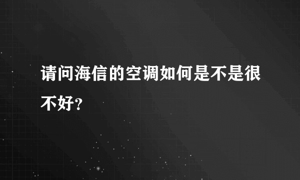 请问海信的空调如何是不是很不好？