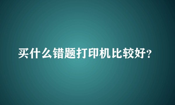 买什么错题打印机比较好？