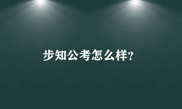 步知公考怎么样?