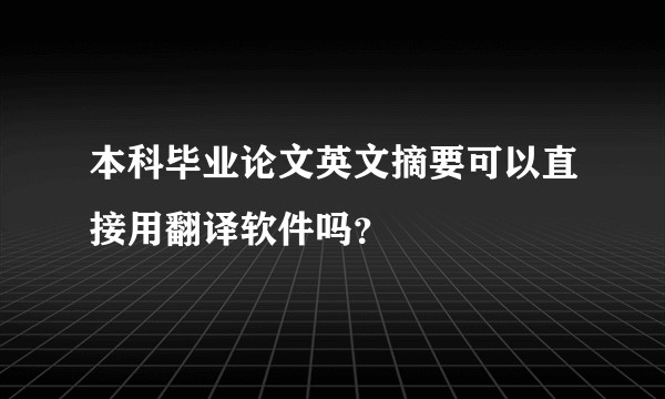 本科毕业论文英文摘要可以直接用翻译软件吗？