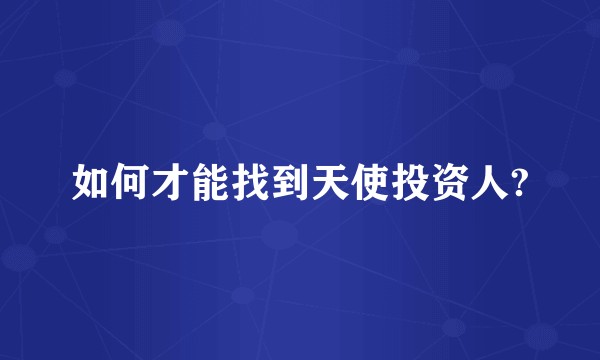 如何才能找到天使投资人?