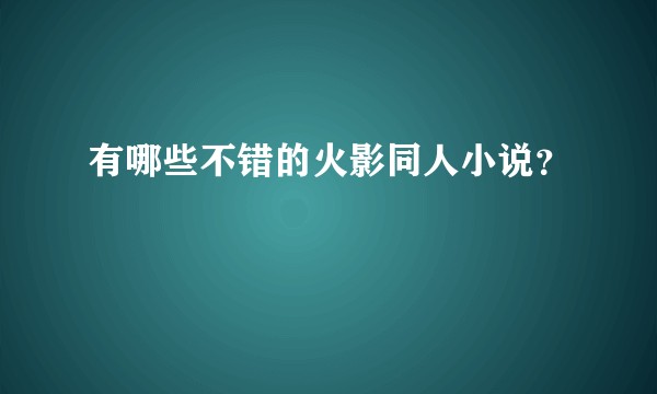 有哪些不错的火影同人小说？