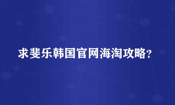 求斐乐韩国官网海淘攻略?