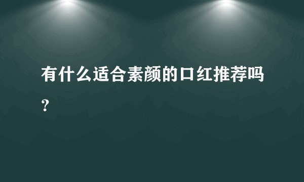 有什么适合素颜的口红推荐吗?