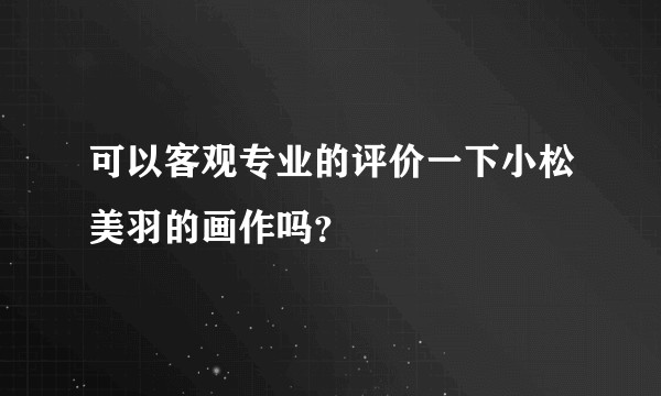 可以客观专业的评价一下小松美羽的画作吗？