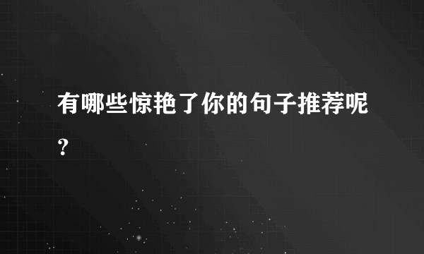 有哪些惊艳了你的句子推荐呢？