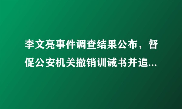李文亮事件调查结果公布，督促公安机关撤销训诫书并追究有关人员责任，你有什么想说的？