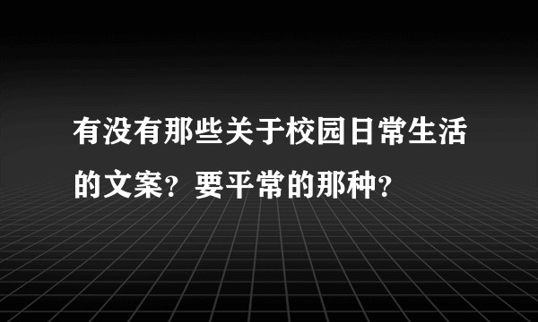 有没有那些关于校园日常生活的文案？要平常的那种？