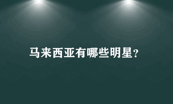 马来西亚有哪些明星？