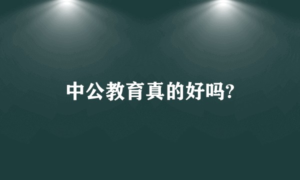 中公教育真的好吗?