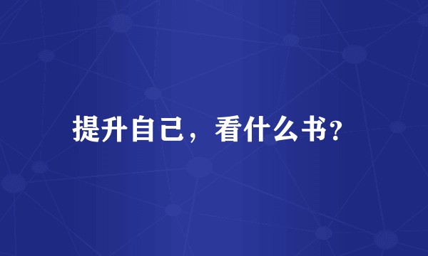 提升自己，看什么书？