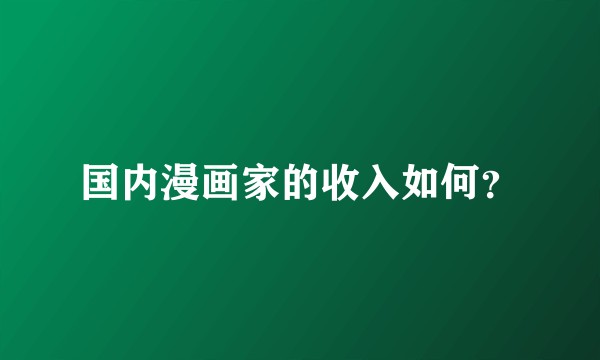 国内漫画家的收入如何？