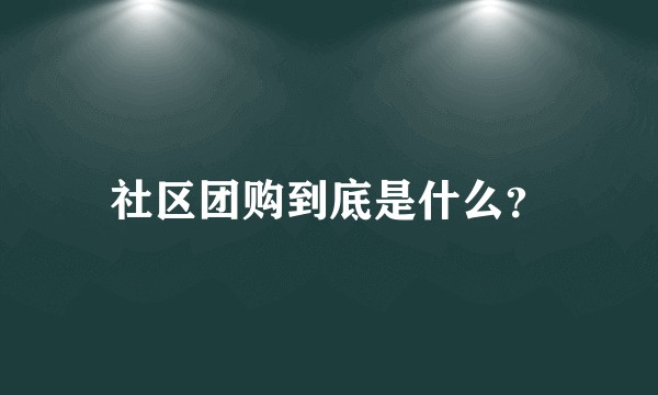 社区团购到底是什么？