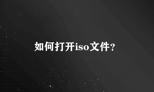 如何打开iso文件？