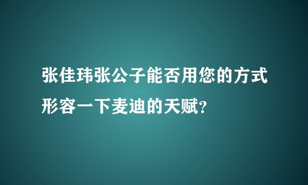 张佳玮张公子能否用您的方式形容一下麦迪的天赋？