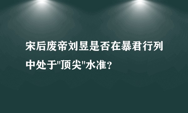 宋后废帝刘昱是否在暴君行列中处于