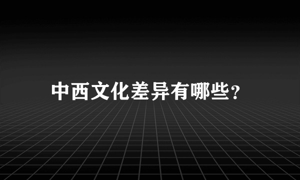 中西文化差异有哪些？