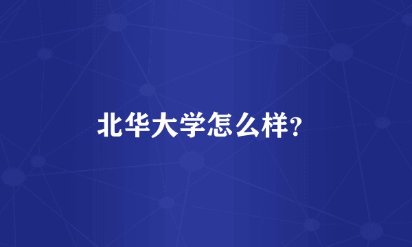 北华大学怎么样？