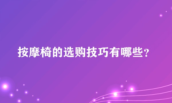 按摩椅的选购技巧有哪些？