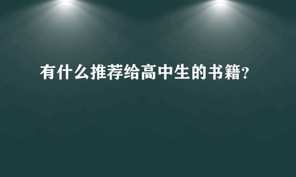 有什么推荐给高中生的书籍？