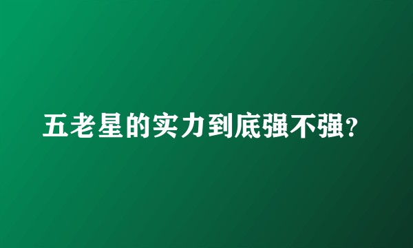 五老星的实力到底强不强？