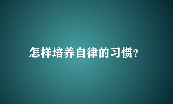怎样培养自律的习惯？