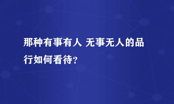 那种有事有人 无事无人的品行如何看待？