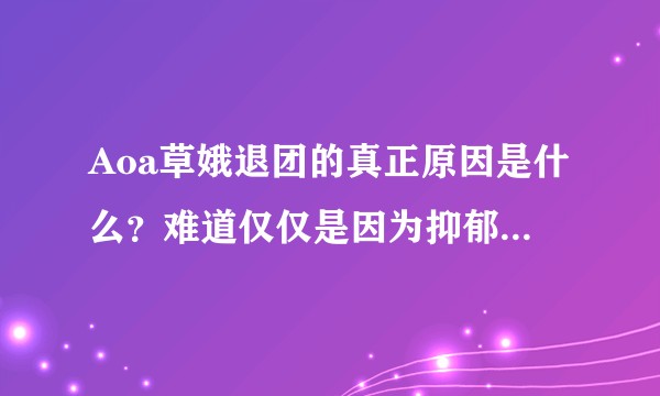 Aoa草娥退团的真正原因是什么？难道仅仅是因为抑郁症和失眠吗?