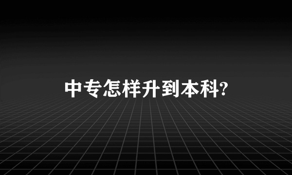 中专怎样升到本科?