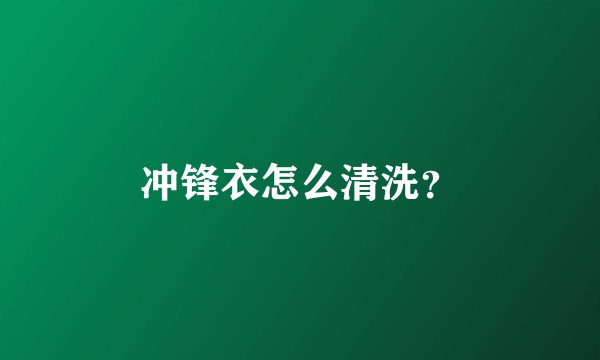 冲锋衣怎么清洗？