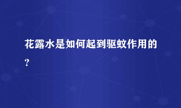 花露水是如何起到驱蚊作用的?
