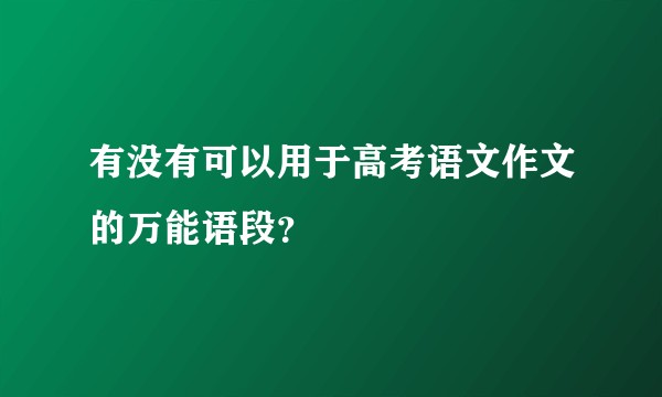 有没有可以用于高考语文作文的万能语段？