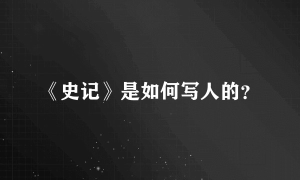 《史记》是如何写人的？