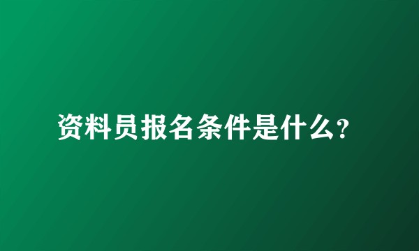 资料员报名条件是什么？