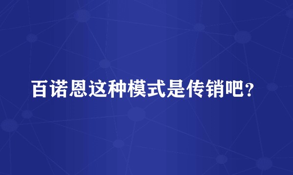 百诺恩这种模式是传销吧？