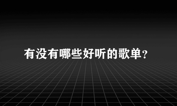 有没有哪些好听的歌单？
