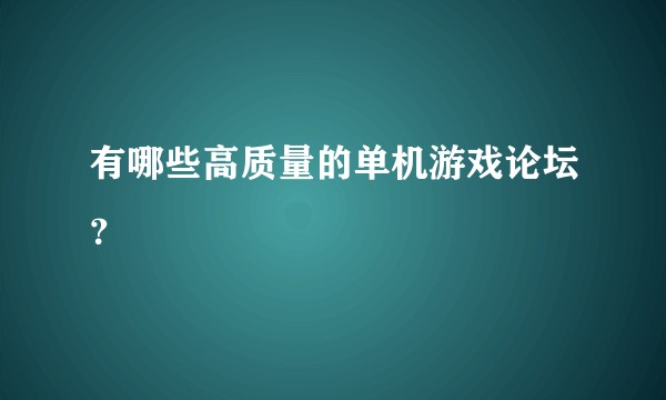有哪些高质量的单机游戏论坛？