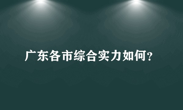 广东各市综合实力如何？