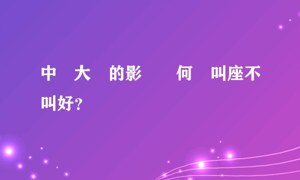 中國大陸的影視為何總叫座不叫好？