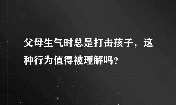 父母生气时总是打击孩子，这种行为值得被理解吗？