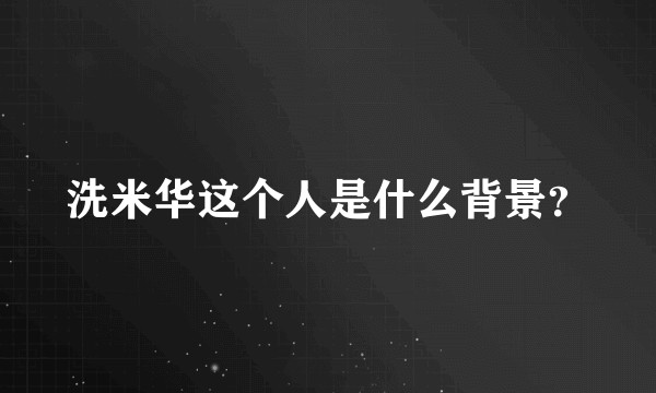 洗米华这个人是什么背景？