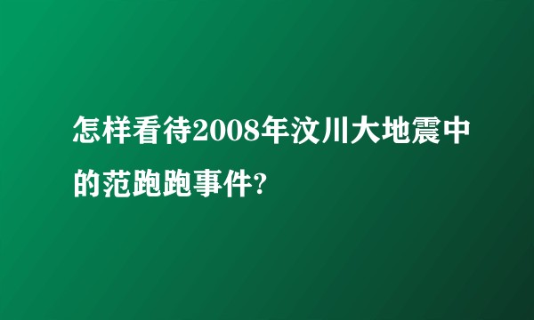 怎样看待2008年汶川大地震中的范跑跑事件?