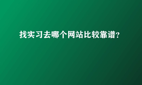 找实习去哪个网站比较靠谱？