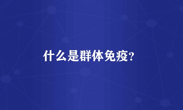 什么是群体免疫？